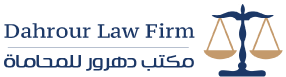 مكتب محاماة دهرور